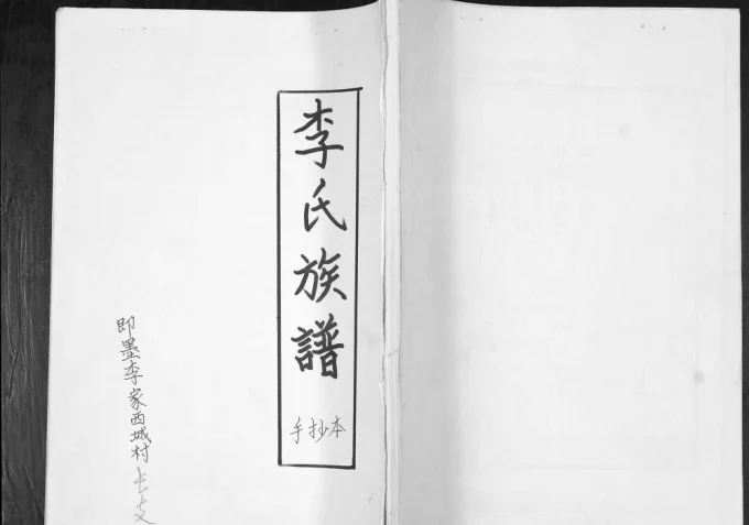 山东青岛即墨李家西城村李氏族谱电子版PDF下载-中华家谱网