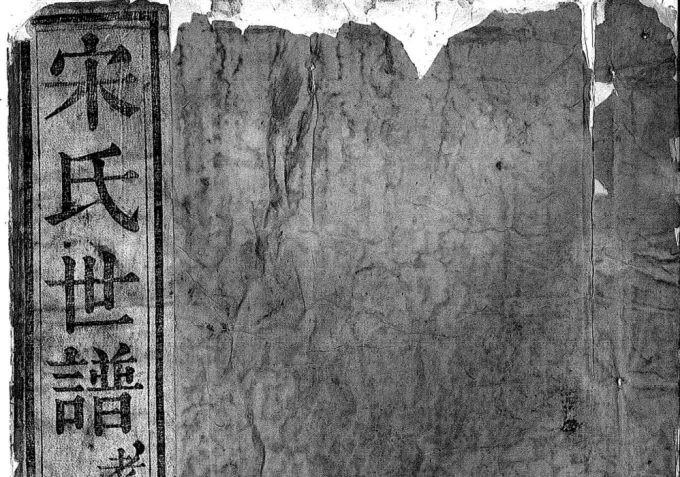 山东淄博博山宋氏世谱老长支电子版PDF下载-中华家谱网