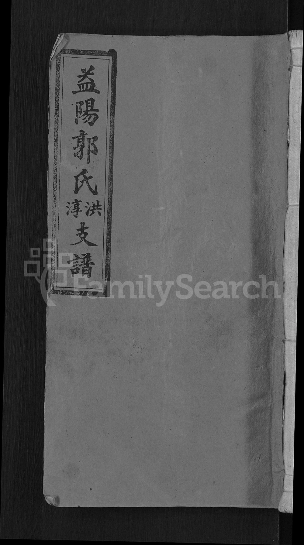 图片[1]-湖南益阳郭氏洪淳支谱（汾阳堂）电子版PDF下载-中华家谱网