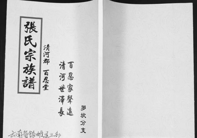 云南昭通镇雄县张氏宗族谱（百忍堂）电子版PDF下载-中华家谱网