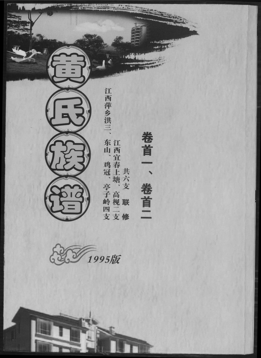 图片[1]-江西萍乡宜春黄氏联修族谱（江夏堂）电子版PDF下载-中华家谱网