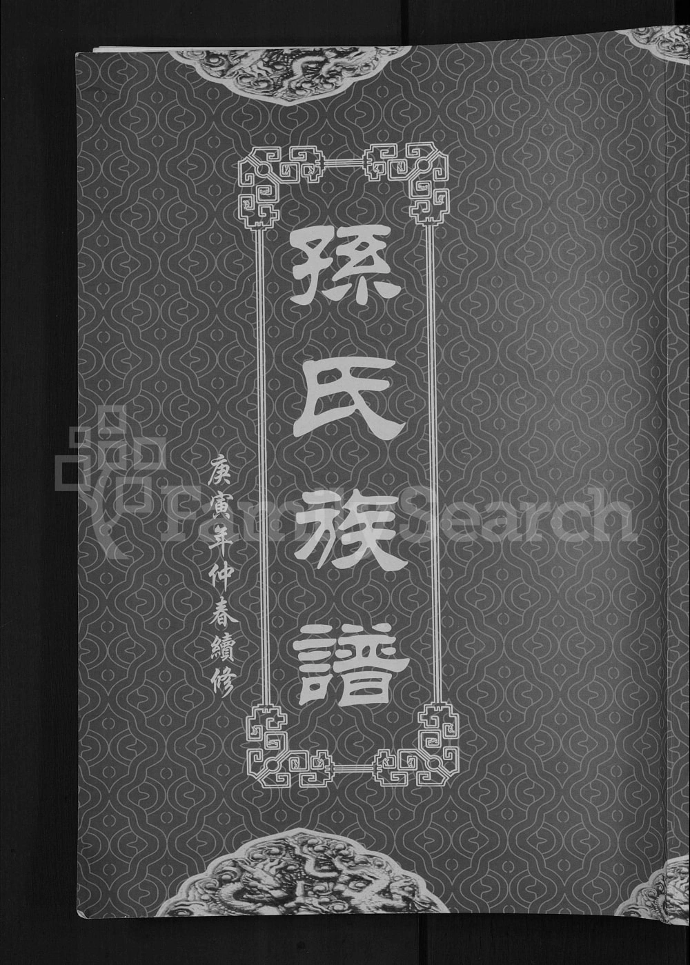 图片[1]-湖北黄冈孙氏族谱电子版PDF下载-中华家谱网