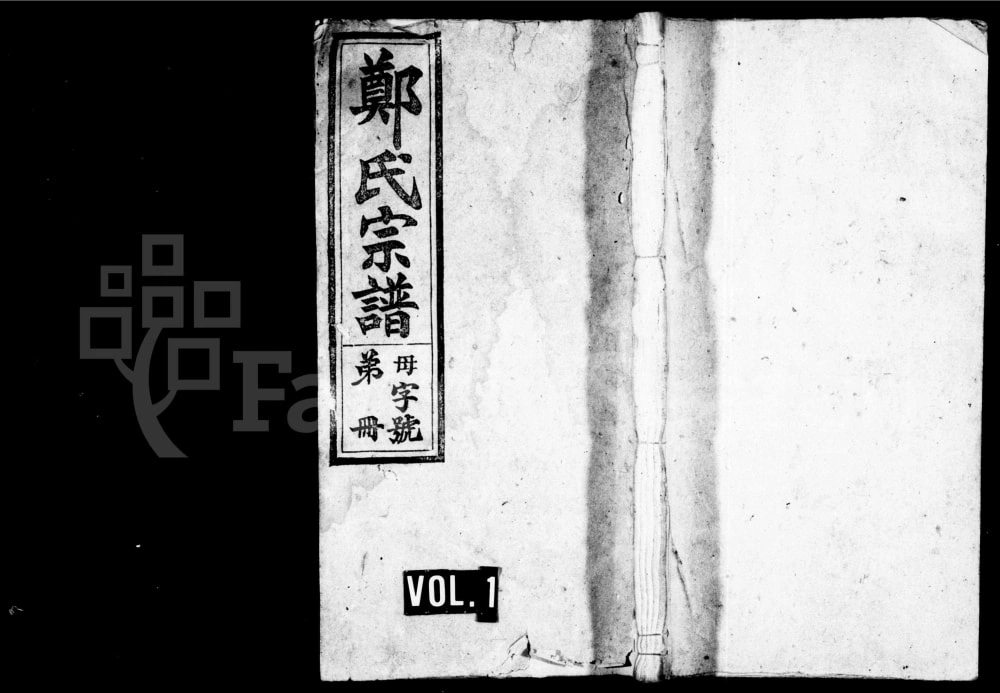 图片[1]-安徽桐城郑氏宗谱（松茂堂）电子版PDF下载-中华家谱网