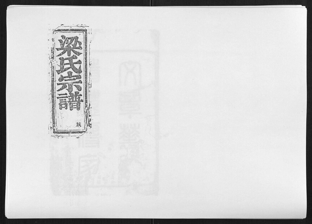 图片[1]-浙江绍兴新昌县梁氏宗谱电子版PDF下载-中华家谱网