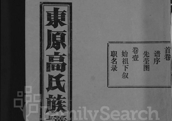 山东泰安东平县东原高氏族谱电子版PDF下载-中华家谱网