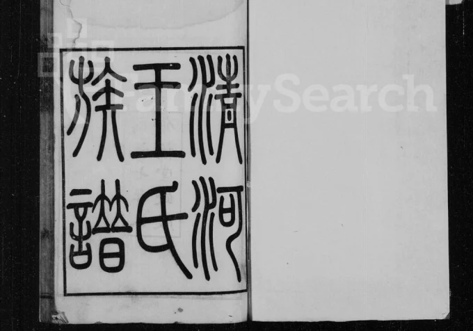 江苏淮安清河王氏族谱（介福堂）电子版PDF下载-中华家谱网