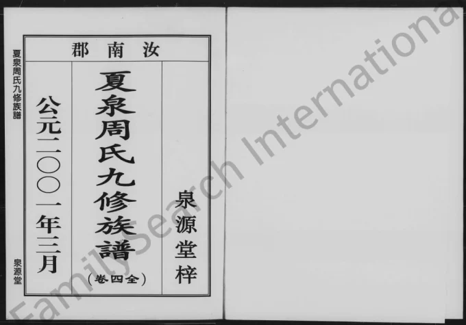 湖南株洲攸县夏泉周氏九修族谱（泉源堂）-中华家谱网