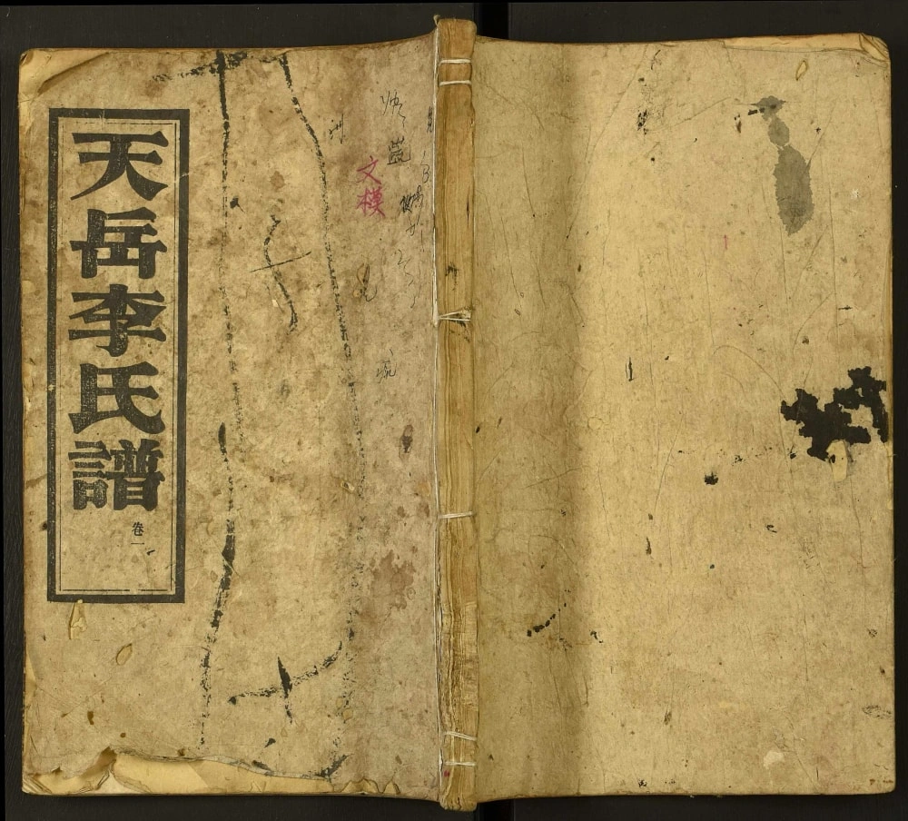 图片[1]-湖南岳阳平江县天岳李氏谱（陇西堂）电子版PDF下载-中华家谱网