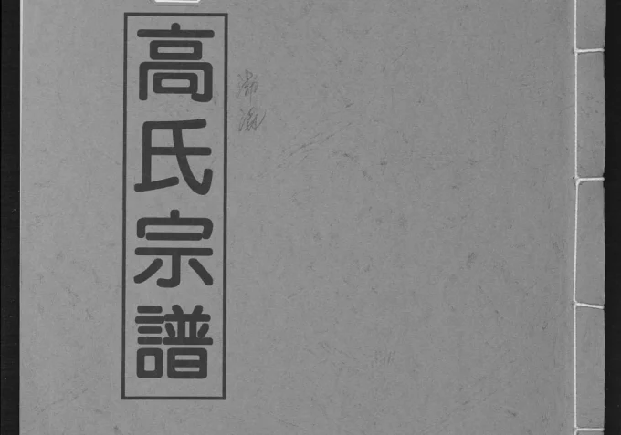 江西上饶鄱阳县高氏宗谱电子版PDF下载-中华家谱网