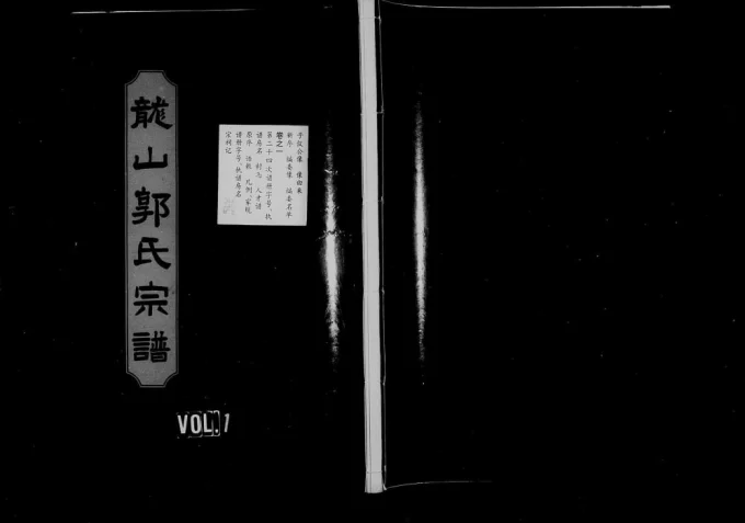 浙江东阳龙山郭氏宗谱电子版PDF下载-中华家谱网