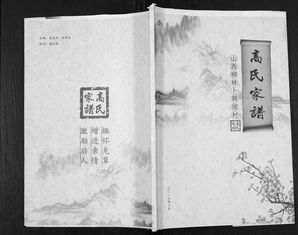 图片[1]-山西吕梁柳林县卜赖垣村高氏家谱电子版PDF下载-中华家谱网