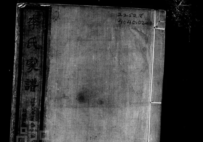 山西介休李氏家谱电子版PDF下载-中华家谱网