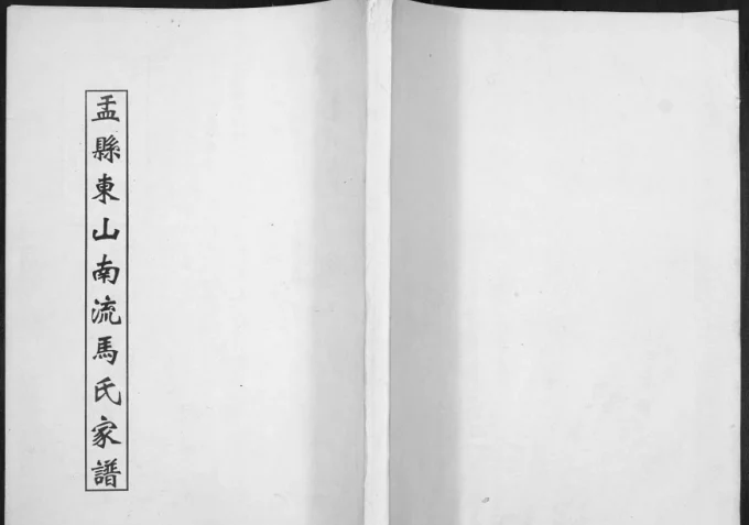 山西阳泉盂县东山南流马氏家谱电子版PDF下载-中华家谱网