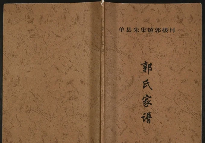 山东菏泽单县郭氏家谱(汾阳堂)电子版PDF下载-中华家谱网