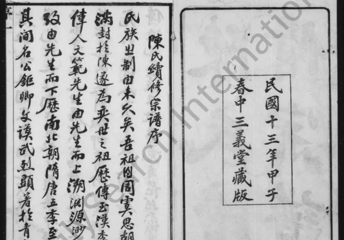 江苏无锡陈氏续修宗谱（三义堂）电子版PDF下载-中华家谱网