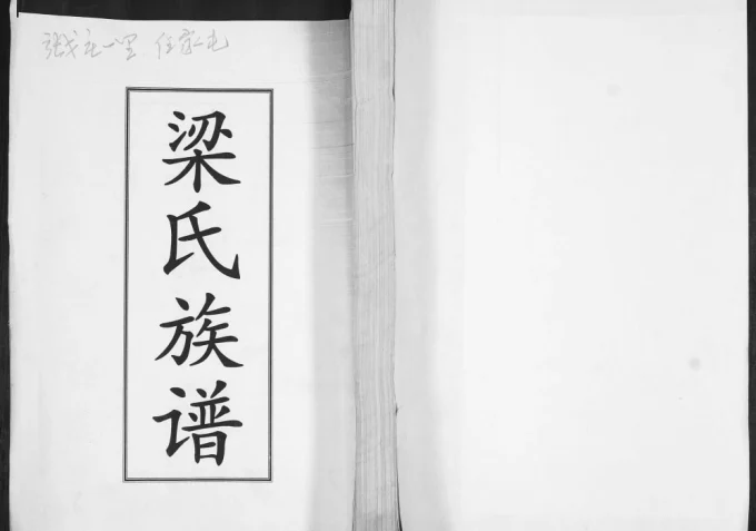 山东青岛即墨任家屯梁氏族谱电子版PDF下载-中华家谱网