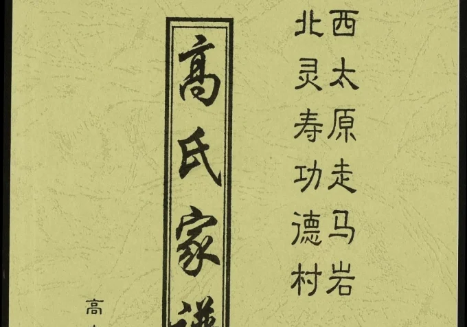 山西太原走马岩高氏家谱电子版PDF下载-中华家谱网