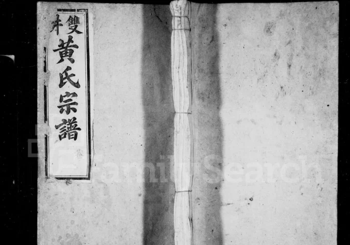 安徽宣城泾县双井黄氏宗谱(叙伦堂)电子版PDF下载-中华家谱网