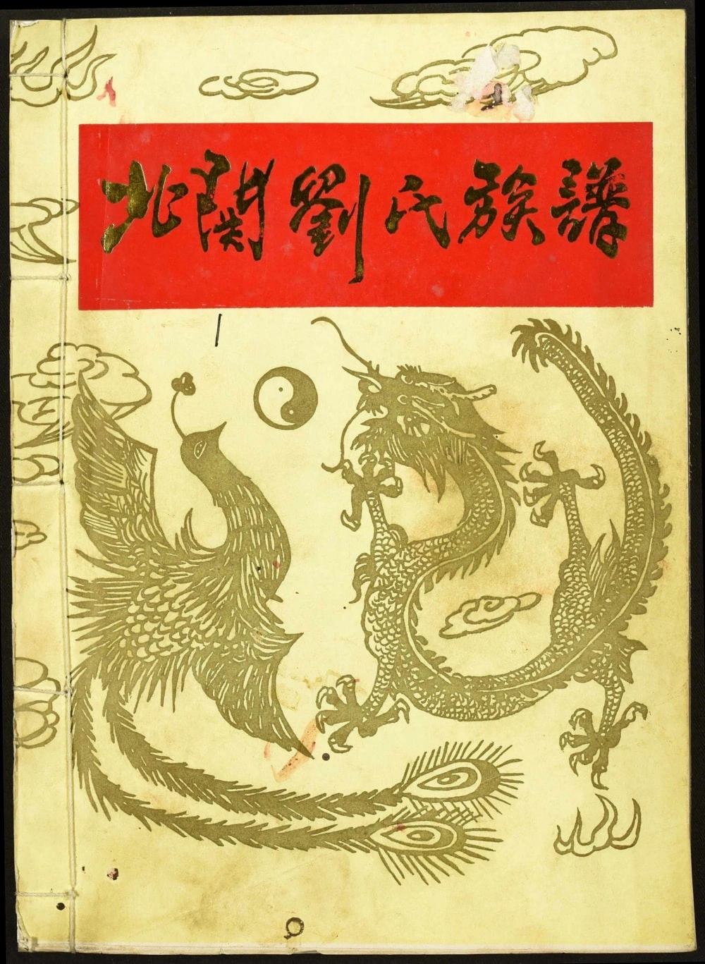 图片[1]-江西瑞金北关刘氏族谱电子版PDF下载-中华家谱网