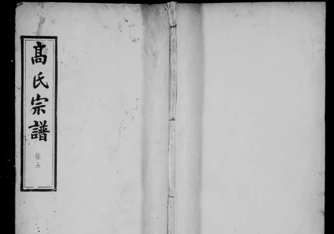 湖北黄冈高氏宗谱(世泽堂)电子版PDF下载-中华家谱网