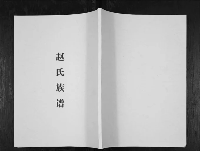 四川成都温江昙华寺赵氏族谱（福泉堂）电子版PDF下载-中华家谱网