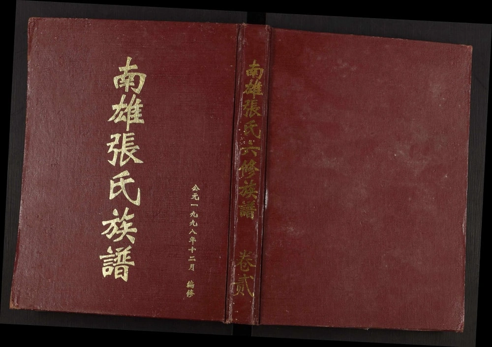 图片[1]-广东南雄张氏六修族谱（清河堂）电子版PDF下载-中华家谱网