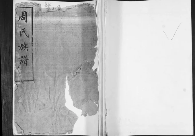 山东青岛即墨周氏族谱（永远堂）电子版PDF下载-中华家谱网