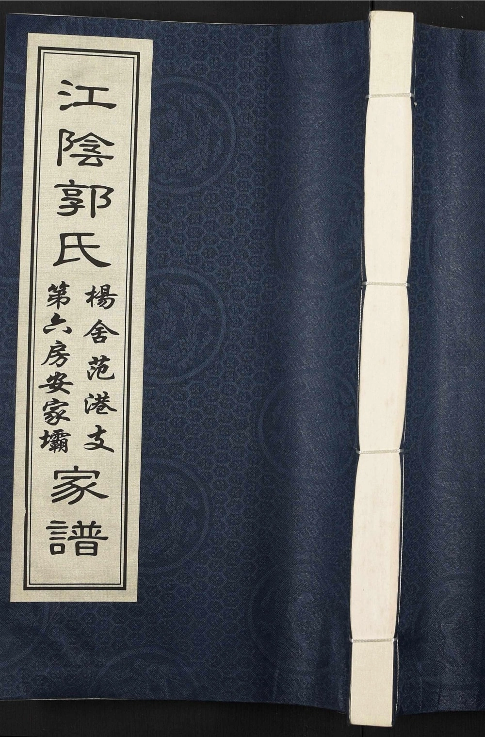 图片[1]-江苏江阴郭氏杨舍范港支第六房安家坝家谱电子版PDF下载-中华家谱网