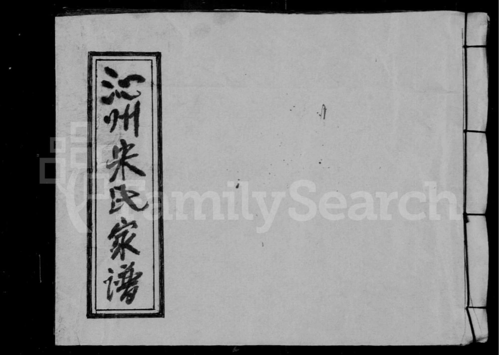 图片[1]-山西长治沁县沁州宋氏家谱电子版PDF下载-中华家谱网