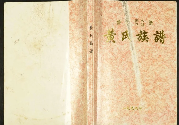 广东普宁赤水平湖乡黄氏族谱电子版PDF下载-中华家谱网