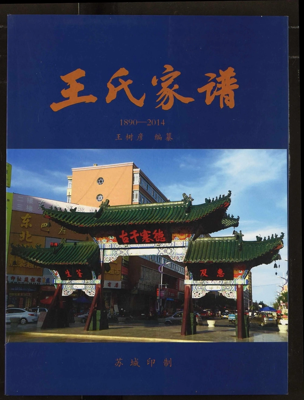 图片[1]-黑龙江哈尔滨巴彦县王氏家谱电子版PDF下载-中华家谱网