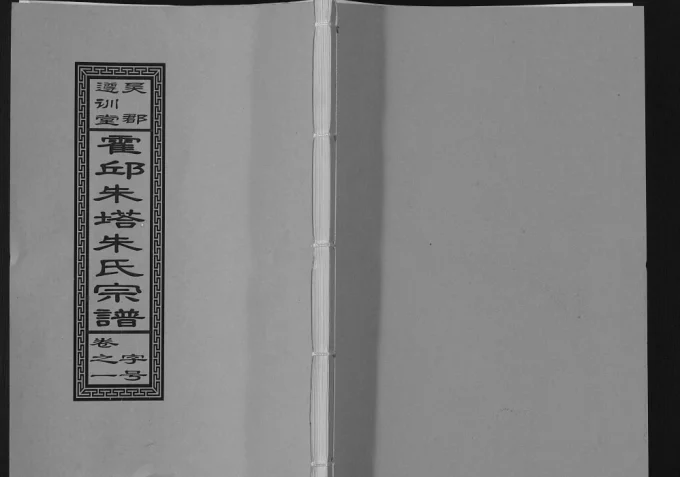 安徽六安霍邱朱塔朱氏宗谱（遵训堂）电子版PDF下载-中华家谱网
