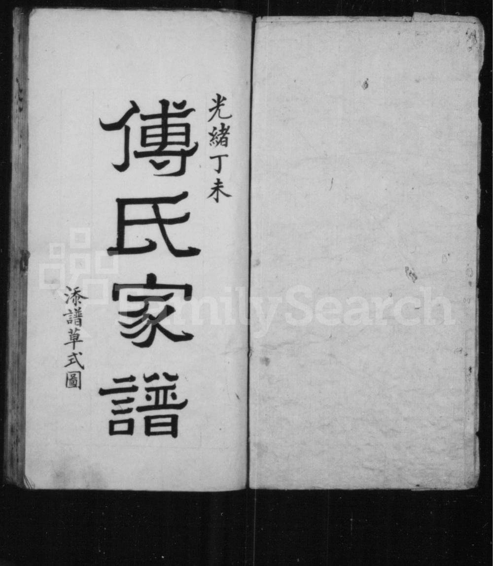 图片[1]-山西长治沁县傅氏家谱电子版PDF下载-中华家谱网