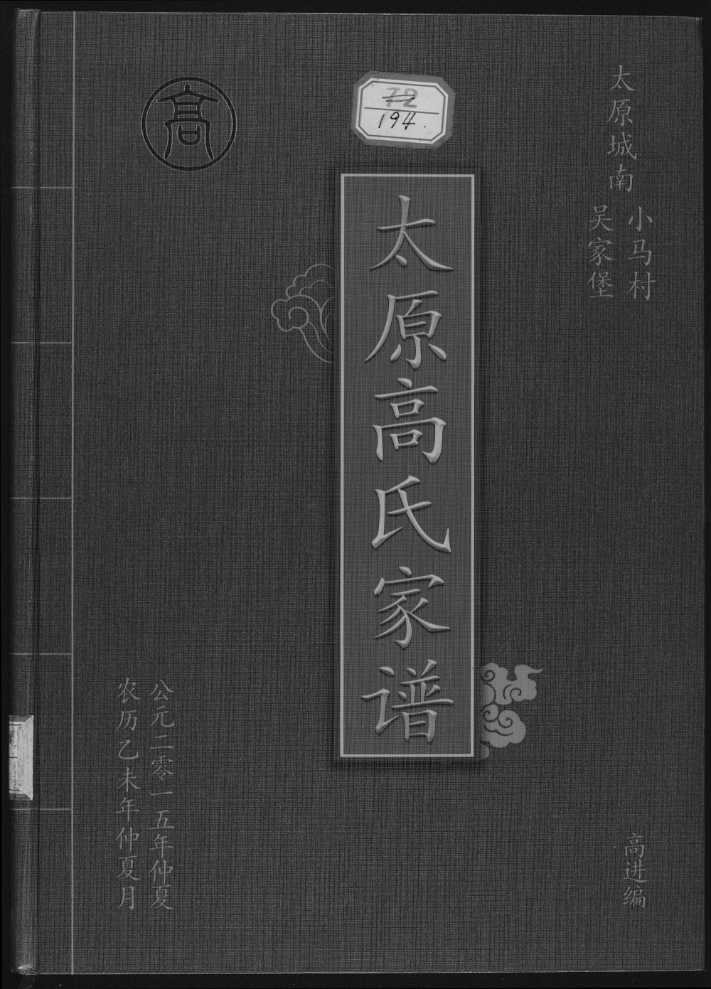 图片[1]-山西太原高氏家谱（福寿堂）电子版PDF下载-中华家谱网