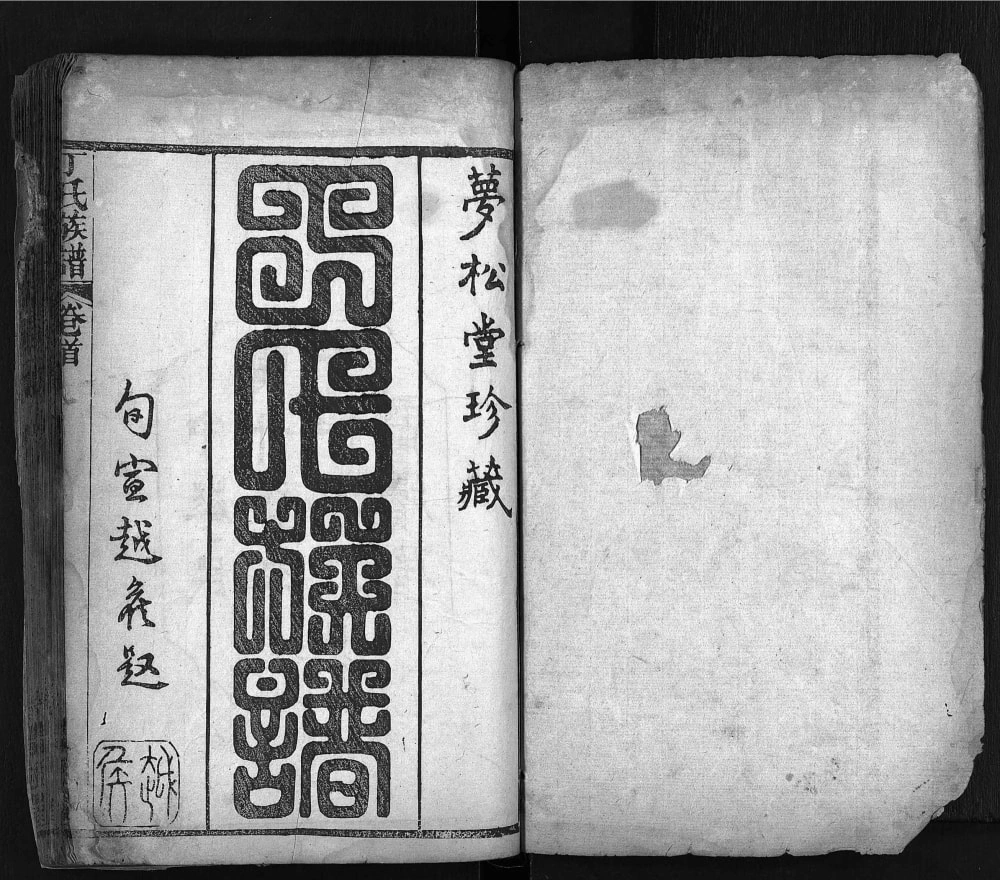 图片[2]-湖北黄冈麻城丁氏族谱（梦松堂）电子版PDF下载-中华家谱网