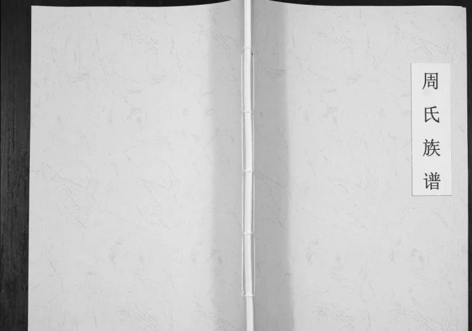 河北张家口赤城瓦房沟周氏族谱电子版PDF下载-中华家谱网