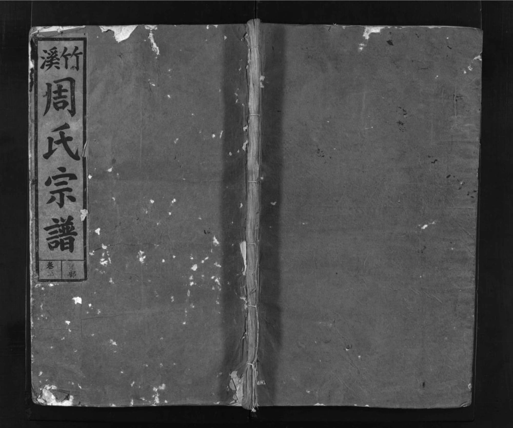 图片[1]-江西上饶广丰区竹溪周氏宗谱（敦伦堂）电子版PDF下载-中华家谱网