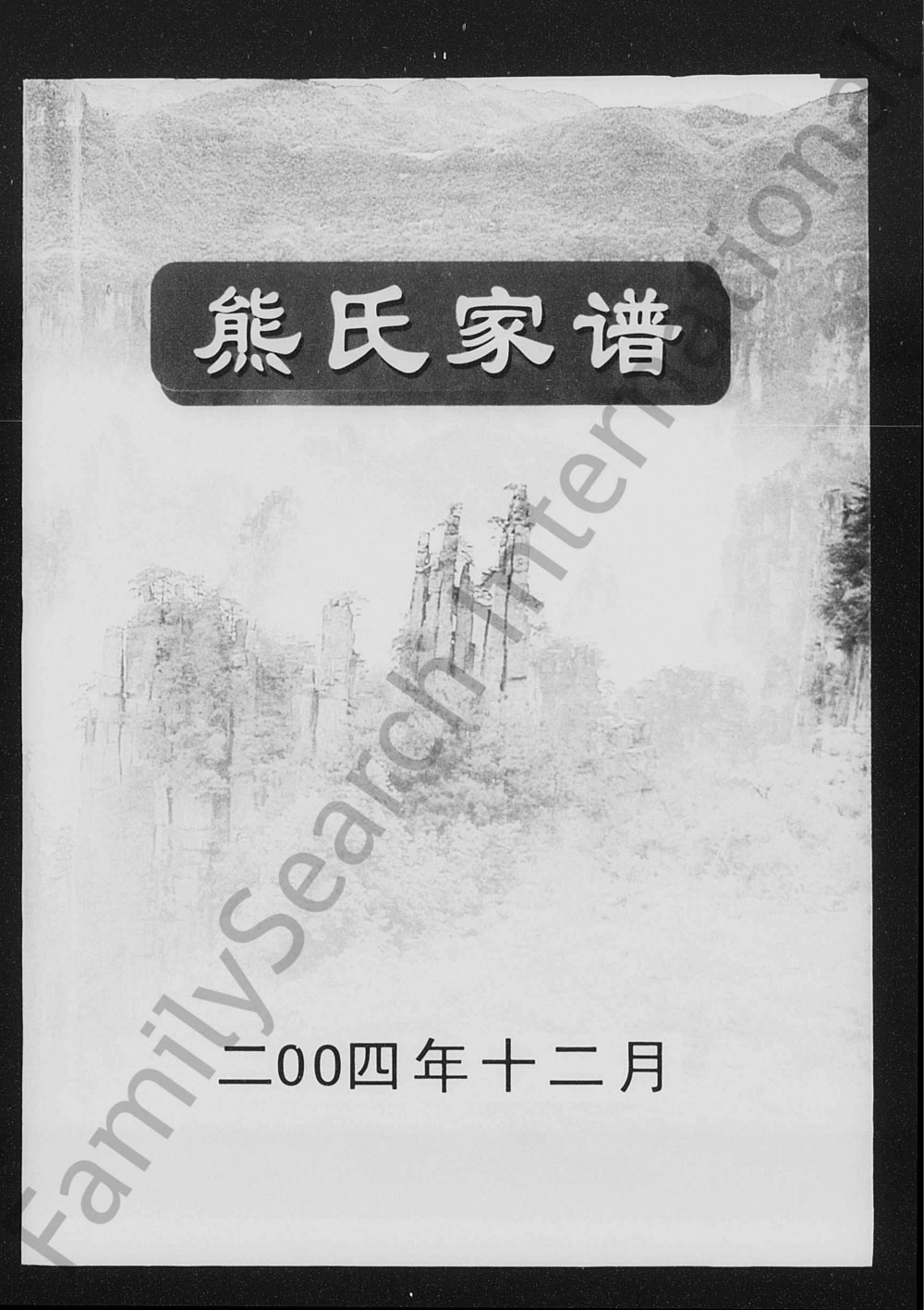 图片[1]-湖南张家界桑植县熊氏宗谱电子版PDF下载-中华家谱网