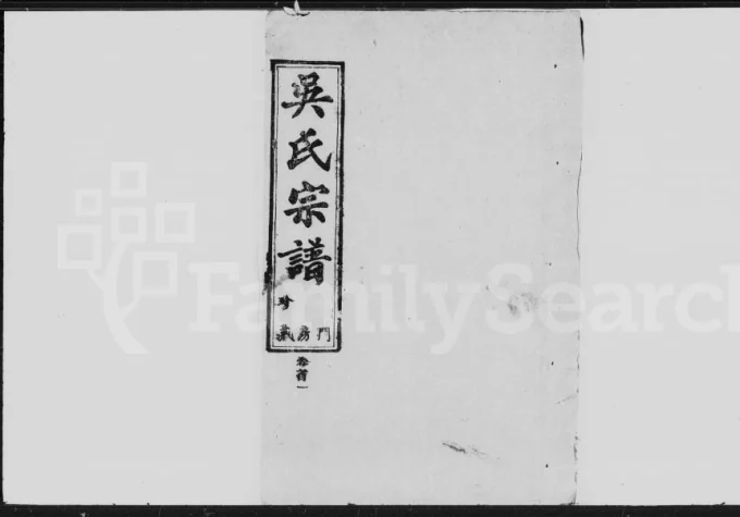 湖北咸宁崇阳吴氏宗谱（廷陵堂）电子版PDF下载-中华家谱网