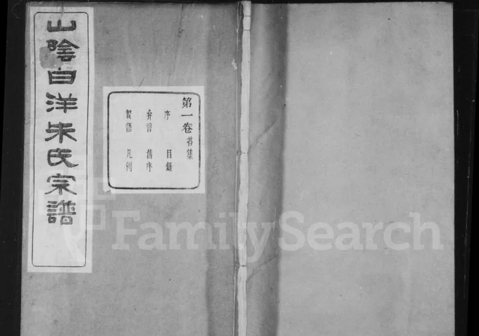 浙江绍兴山阴白洋朱氏宗谱(玉泉堂)电子版PDF下载-中华家谱网