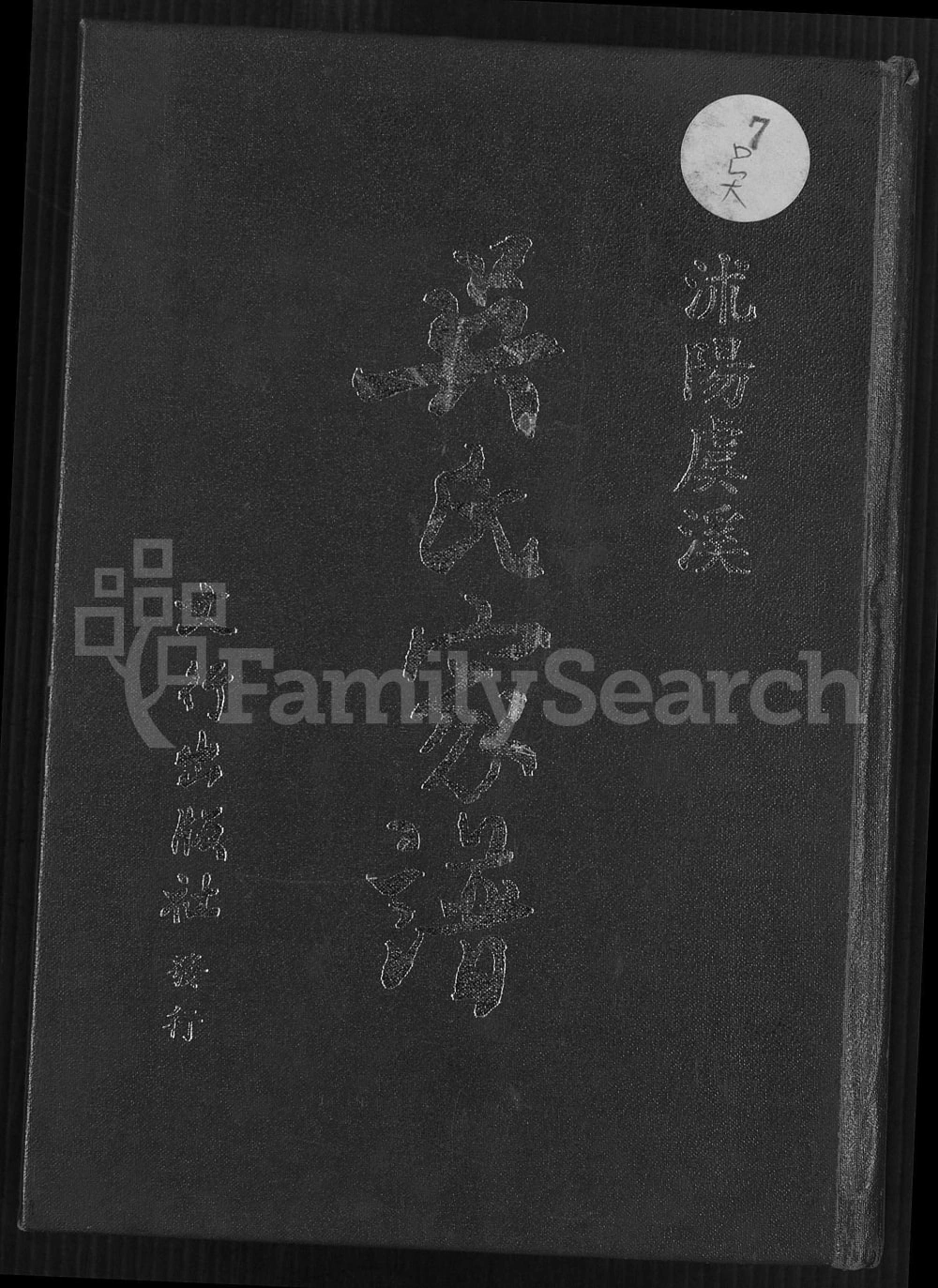 图片[1]-江苏宿迁沭阳沭阳虞溪吴氏家谱电子版PDF下载-中华家谱网