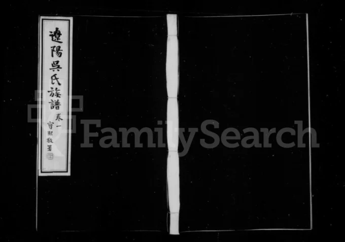 辽宁辽阳吴氏族谱电子版PDF下载-中华家谱网