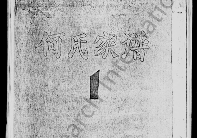 四川宜宾高县重修庆符县城何氏家谱电子版PDF下载-中华家谱网