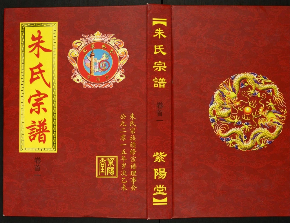 图片[1]-湖北黄冈朱氏宗谱（紫阳堂）电子版PDF下载-中华家谱网