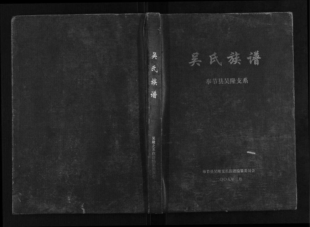 图片[1]-重庆奉节吴氏族谱吴隆支系电子版PDF下载-中华家谱网