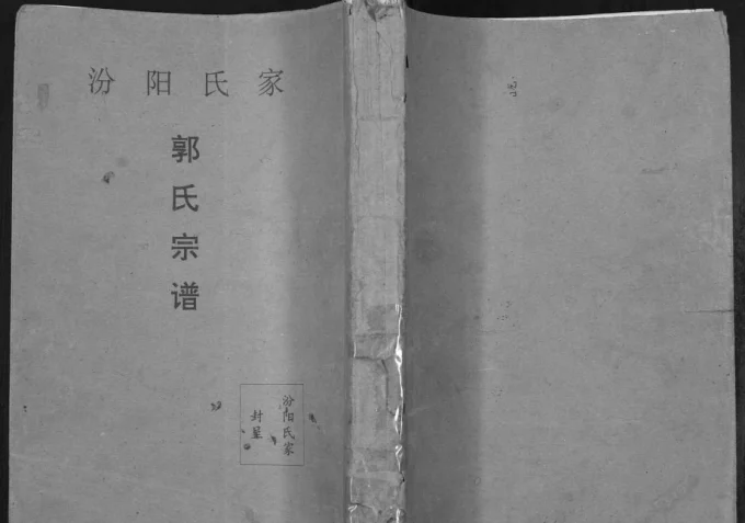 湖北孝感汾阳氏家郭氏宗谱电子版PDF下载-中华家谱网