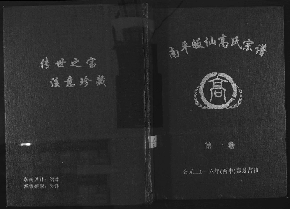 图片[1]-江西吉安吉水县南平皈仙高氏宗谱电子版PDF下载-中华家谱网
