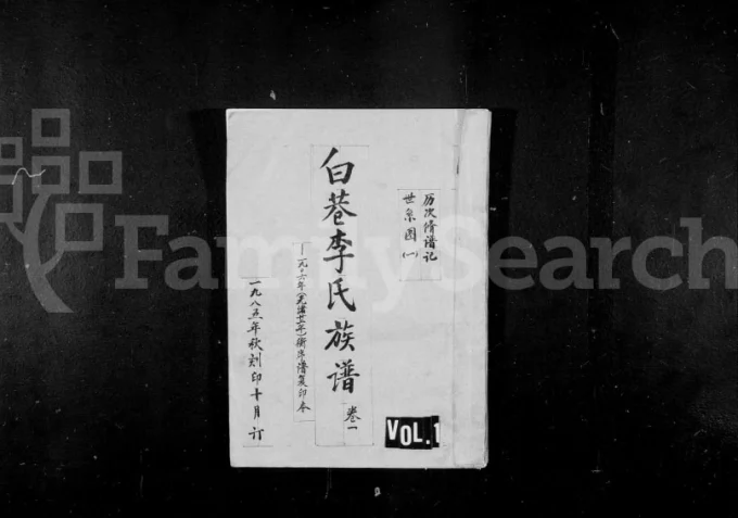 山西晋城阳城县白巷李氏族谱电子版PDF下载-中华家谱网