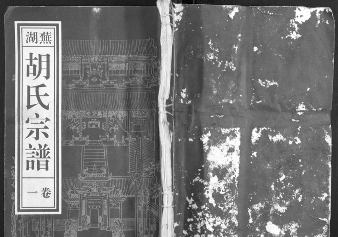 安徽芜湖胡氏宗谱（寿安堂）电子版PDF下载-中华家谱网