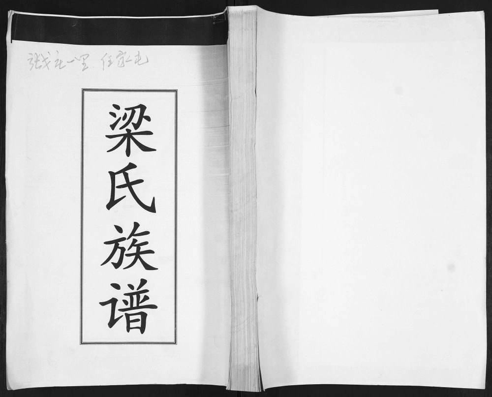 图片[1]-山东青岛即墨任家屯梁氏族谱电子版PDF下载-中华家谱网